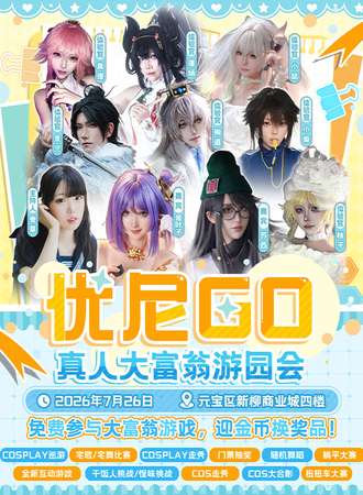 丹东·优尼GO真人大富翁