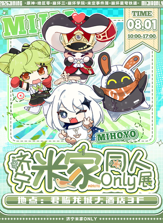 济宁·第二届米家同人only展