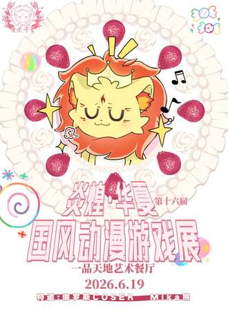 湖北·炎煌三周年庆典漫展