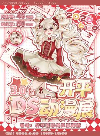 开平·DS动漫展3rd