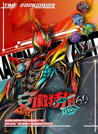 安徽·MAX特摄同人only6.0