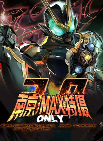 南京·MAX特摄同人only3.0
