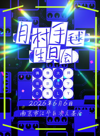 南京·偶像大师同人ONLY·月村手毬生日会