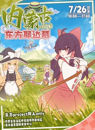 呼和浩特·Touhou同人only3·东方那达慕
