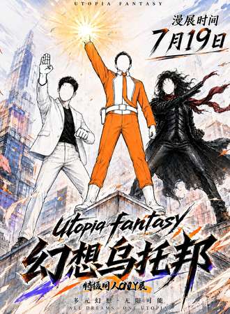 北京·第一届·Utopia Fantasy幻想乌托邦特摄同人ONLY