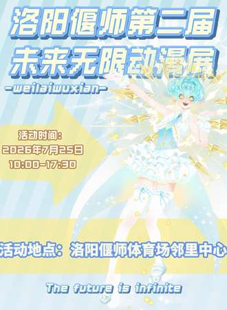 洛阳·偃师第二届未来无限动漫展