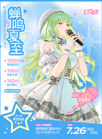 周口·第九届溵川动漫游戏文化节·蝉鸣夏至