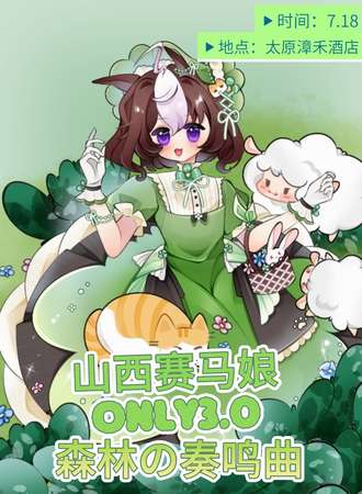 太原·赛马娘同人only3.0森林的奏鸣曲