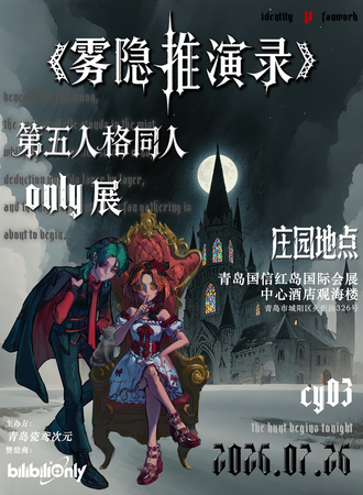 青岛·瓷鸢CY03第五人格同人ONLY展
