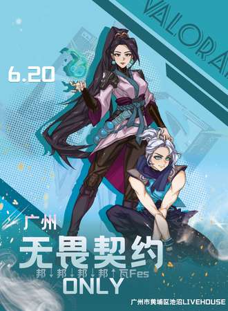 广州·无畏契约Fes同人 Only