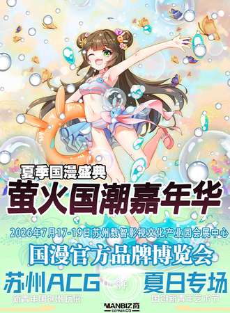 苏州·萤火国潮嘉年华