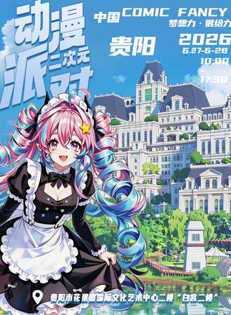 贵阳·6月27日至28日白宫二次元派对