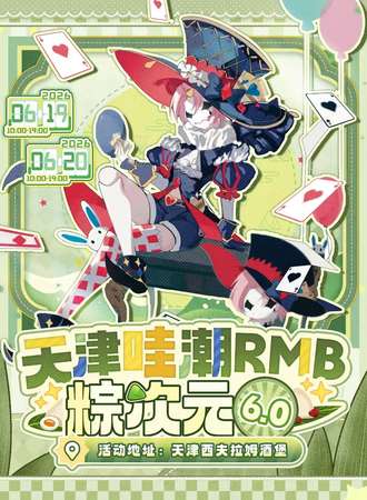 天津·哇潮RMB粽次元6.0