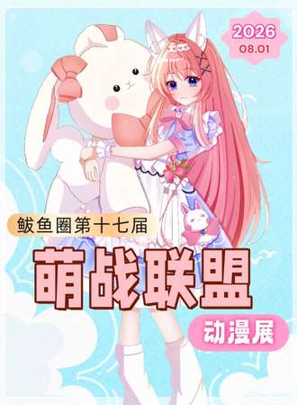 鲅鱼圈·第十七届萌战联盟·动漫展