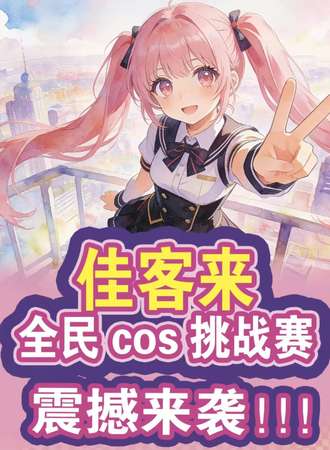 通许·JKL全民COS挑战赛