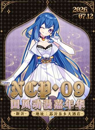 新沂·NCP第九届国风动漫嘉年华