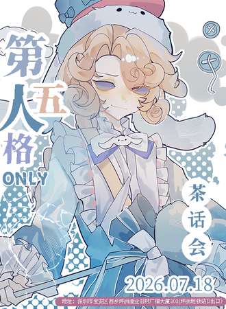 深圳·第五人格同人only茶话会
