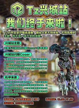 兴城·TZ动漫嘉年华（首站）
