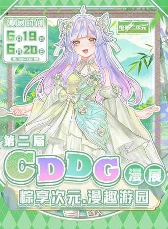 成都·第二届CDDG——粽享次元·漫趣游园