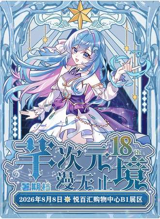 高碑店·芊次元漫无止境18th