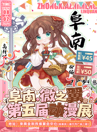 阜南·微之翼第五届动漫展会