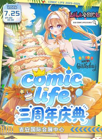 吉安·COMIC LIFE 三周年庆典