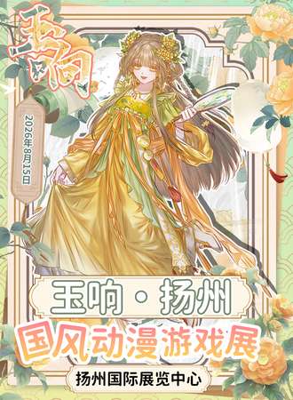 扬州·玉响国风动漫游戏嘉年华