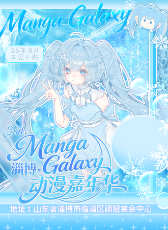 淄博·Manga Galaxy动漫嘉年华