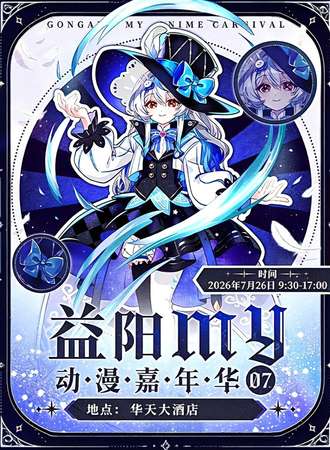 益阳·MY动漫嘉年华07