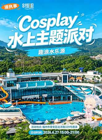 福州·趣浪·漫执事 水上主题派对
