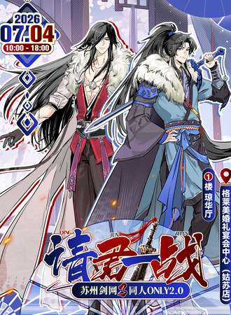 苏州·7.4 请君一战·剑网3同人ONLY2.0