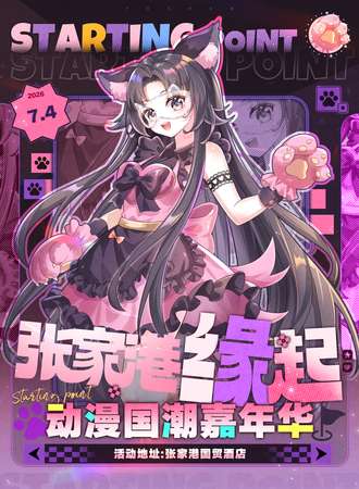 张家港·缘起动漫游戏嘉年华