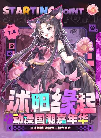 沭阳·缘起动漫游戏嘉年华