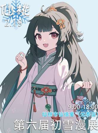 仙桃·第六届初雪动漫展