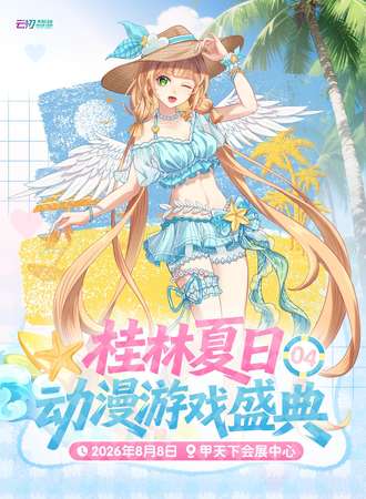 桂林·夏日动漫游戏盛典04