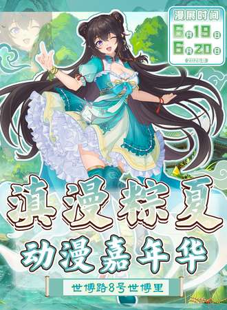昆明·滇漫*粽夏动漫嘉年华