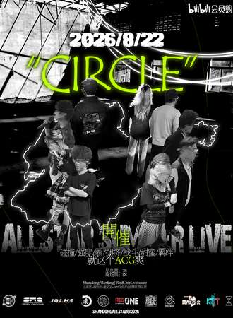 潍坊·沙东ALLSTAR SUMMERLiVE 2026 “CiRCLE”【SWG特别场】