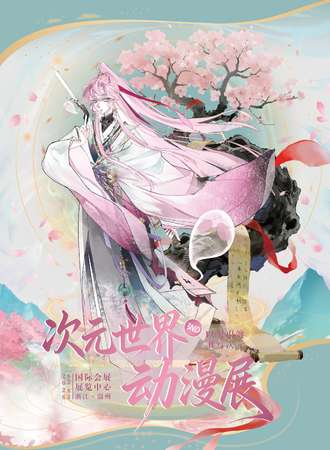 温州·第三届次元世界动漫展