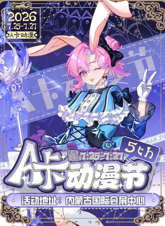 呼和浩特·A卡动漫节