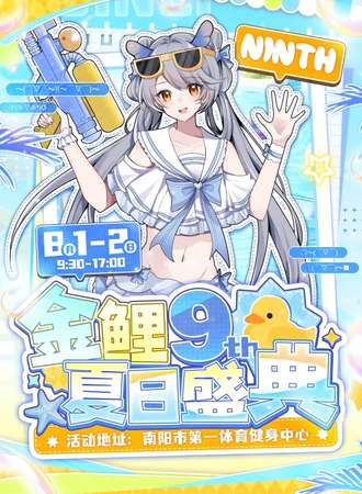 南阳·第九届金鲤夏日盛典