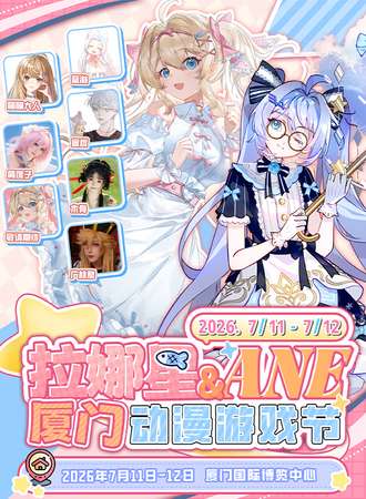 厦门·拉娜星·ANE 动漫游戏节2nd