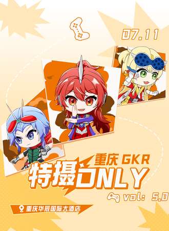 重庆·GKR特摄同人only5.0