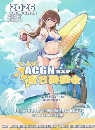 合肥·ACGN夏日游园会第九回-泳池派对