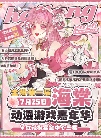 全州·首届海棠动漫游戏嘉年华
