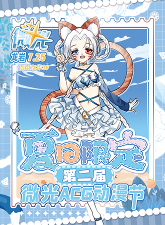 龙岩·微光动漫节2.0-夏日限定