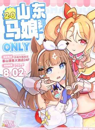 山东·赛马娘同人ONLY2.0