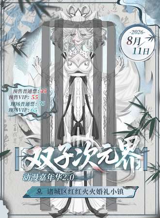 诸城·双子次元界动漫嘉年华