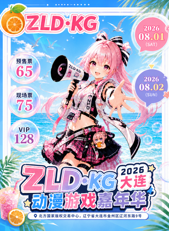 大连·ZLD·KG动漫游戏嘉年华