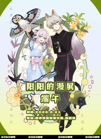 固安·阳阳的漫展·端午