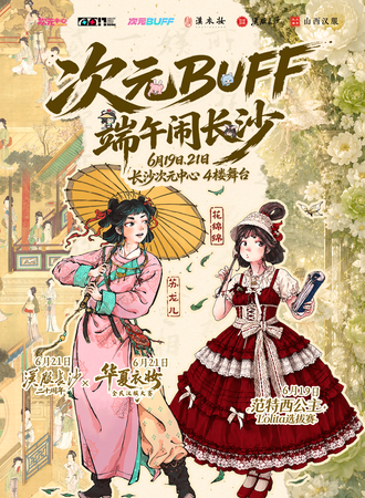 长沙·次元BUFF·端午闹  6.19【范特西公主】茶会+Lolita选拔赛+6月生日共庆会 × 6.21【华夏衣妆】全民汉服大赛+汉服20周年游园会
